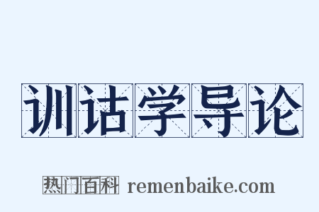 训诂学导论是什么意思的图片